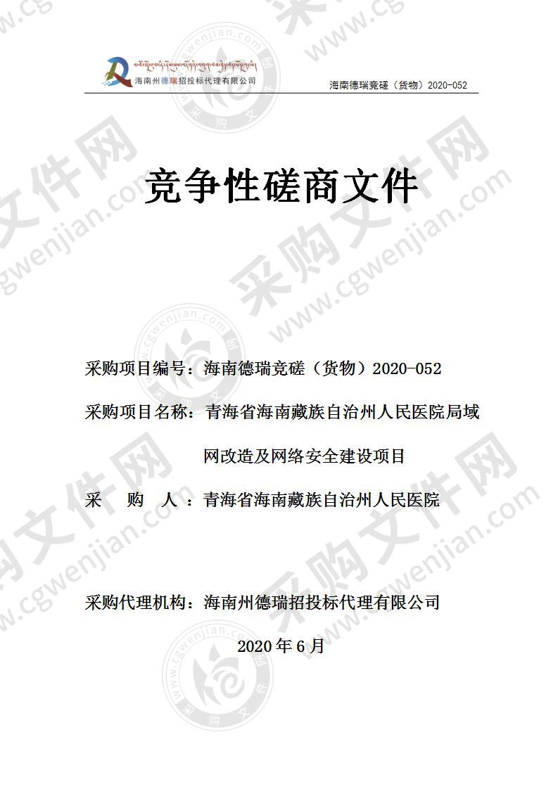 青海省海南藏族自治州人民医院局域网改造及网络安全建设项目