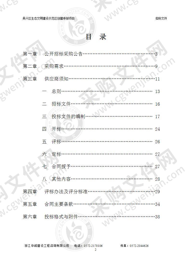 湖州市生态环境局吴兴分局吴兴区生态文明建设示范区创建申报项目