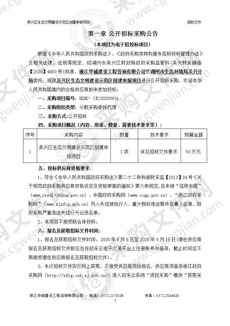 湖州市生态环境局吴兴分局吴兴区生态文明建设示范区创建申报项目