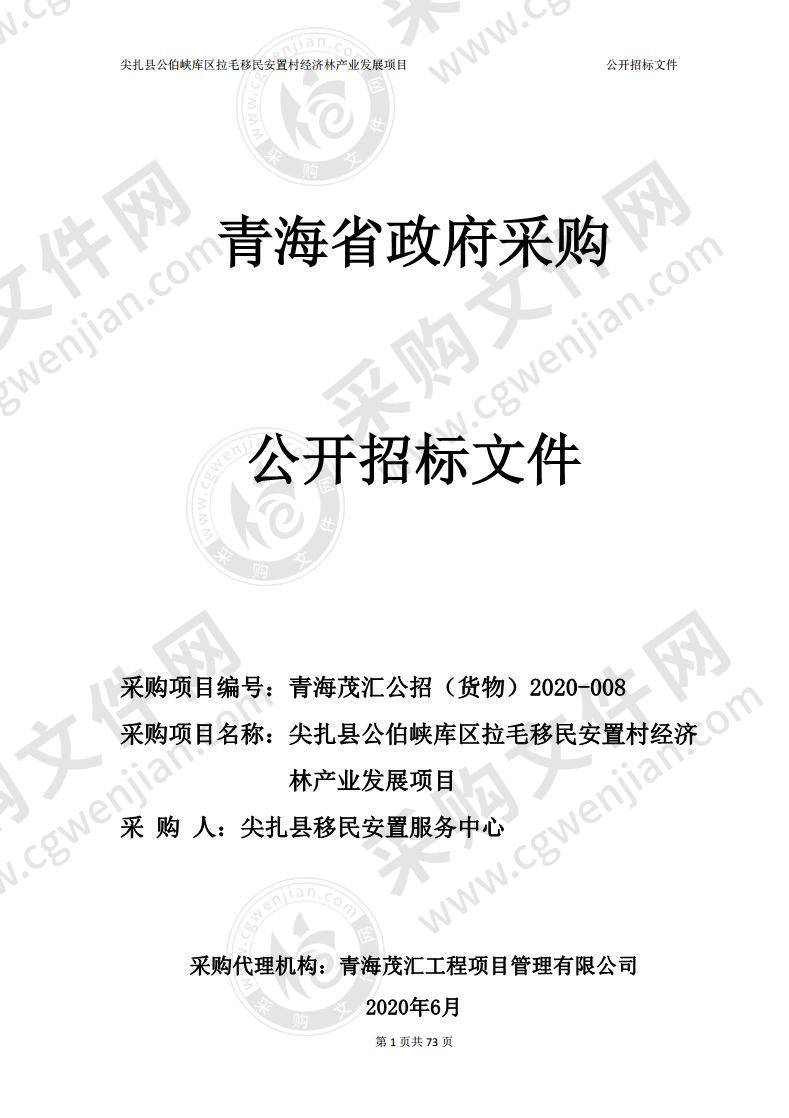 尖扎县公伯峡库区拉毛移民安置村经济林产业发展项目