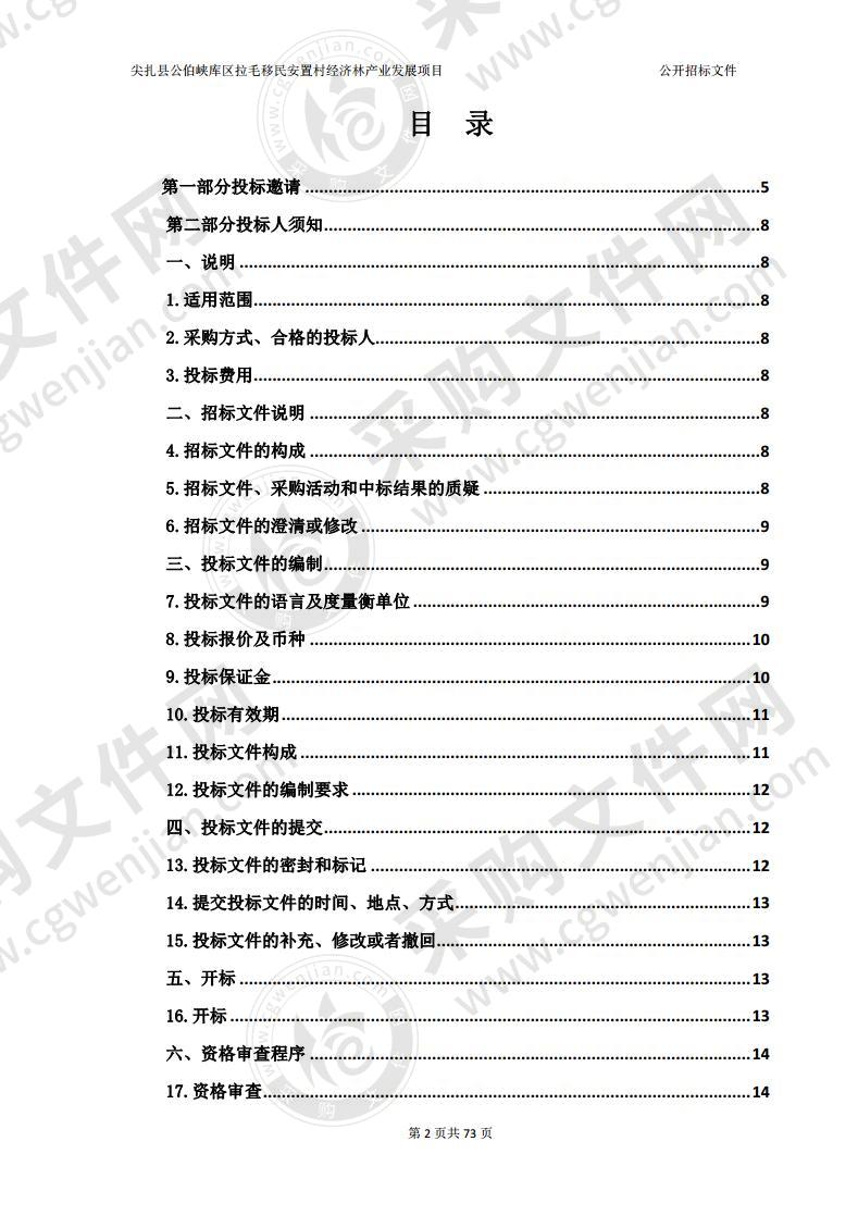 尖扎县公伯峡库区拉毛移民安置村经济林产业发展项目