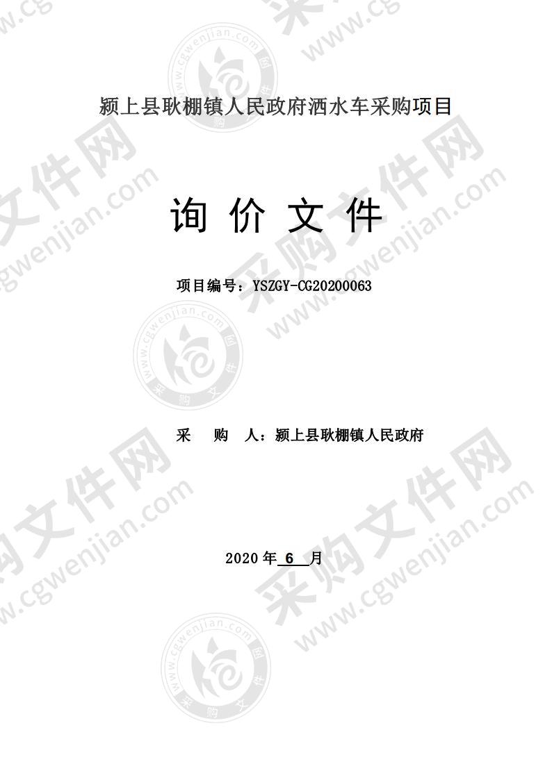 颍上县耿棚镇人民政府洒水车采购项目