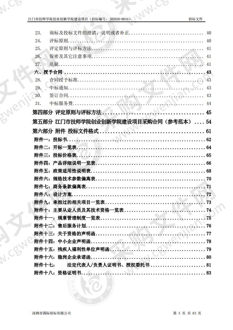 江门市技师学院创业创新学院建设项目