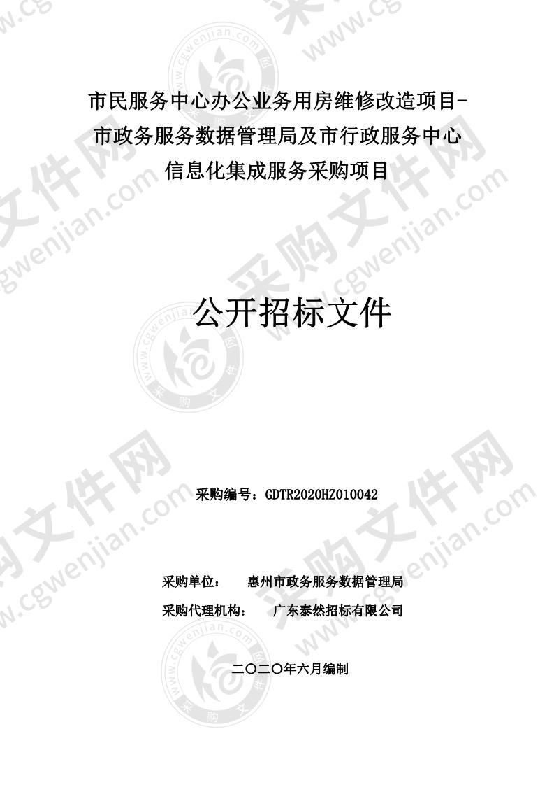 市民服务中心办公业务用房维修改造项目-市政务服务数据管理局及市行政服务中心信息化集成服务