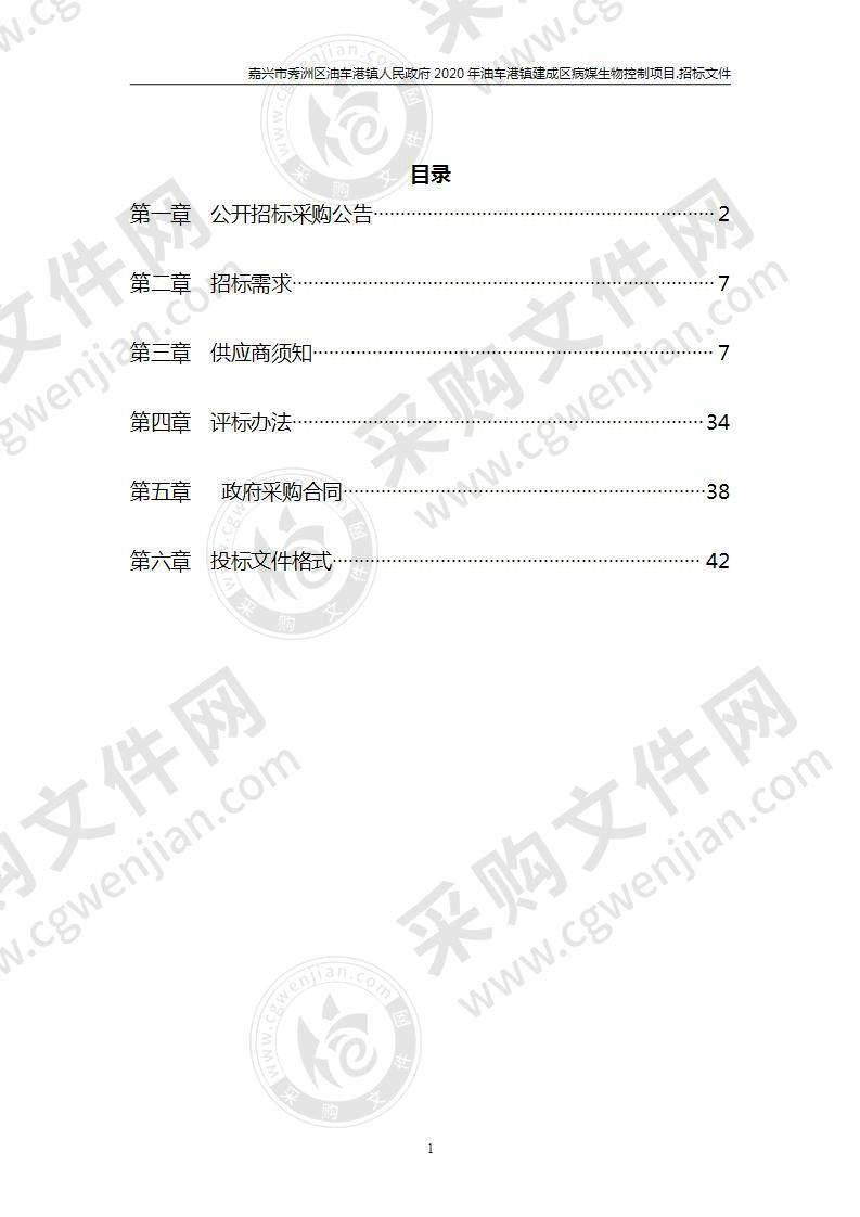 嘉兴市秀洲区油车港镇人民政府2020年油车港镇建成区病媒生物控制项目