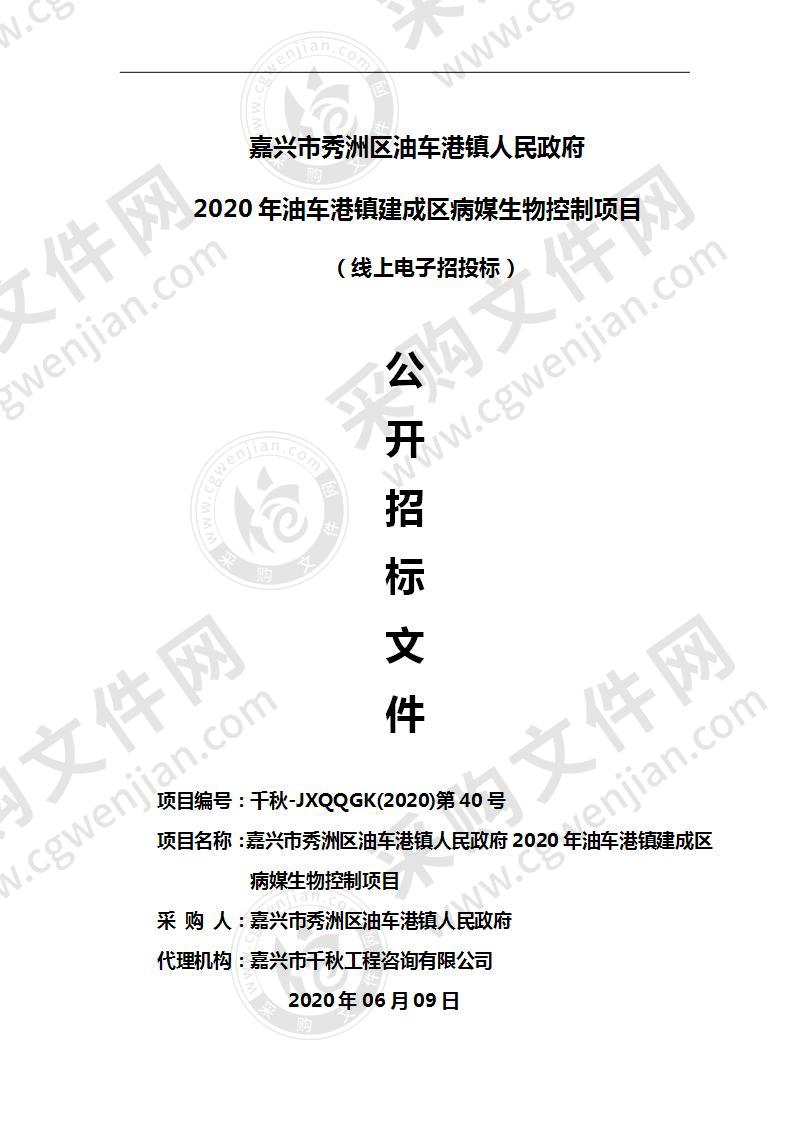 嘉兴市秀洲区油车港镇人民政府2020年油车港镇建成区病媒生物控制项目