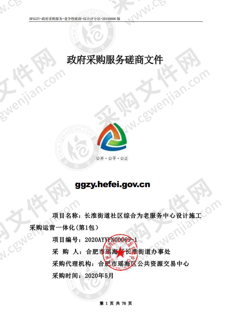 长淮街道社区综合为老服务中心设计施工采购运营一体化项目