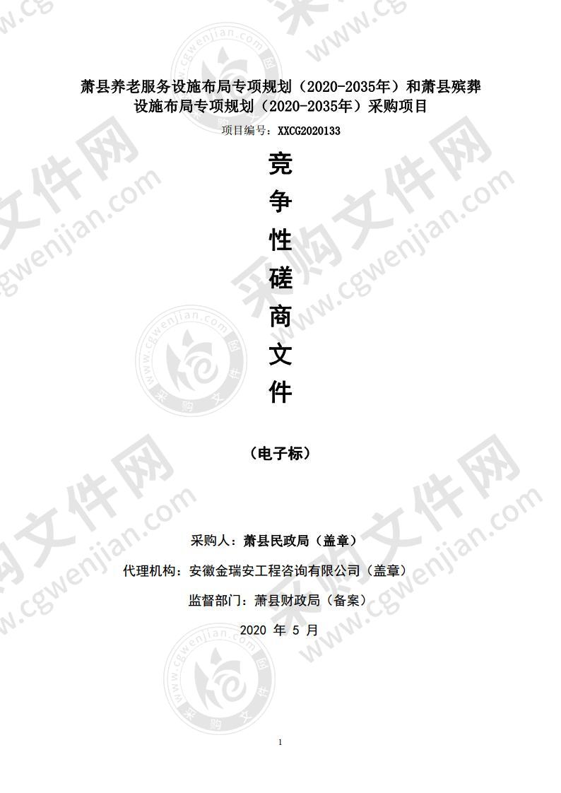 萧县养老服务设施布局专项规划（2020-2035年）和萧县殡葬设施布局专项规划（2020-2035年）采购项目