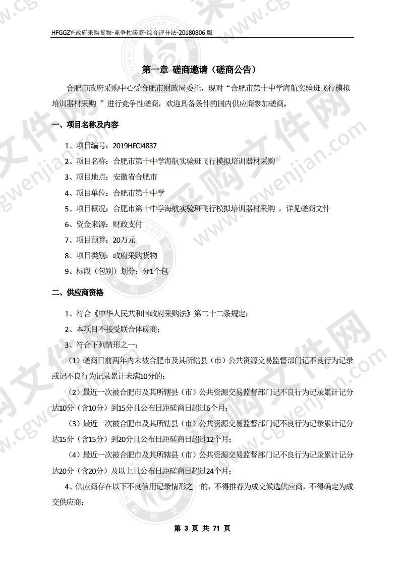 合肥市第十中学海航实验班飞行模拟培训器材采购项目