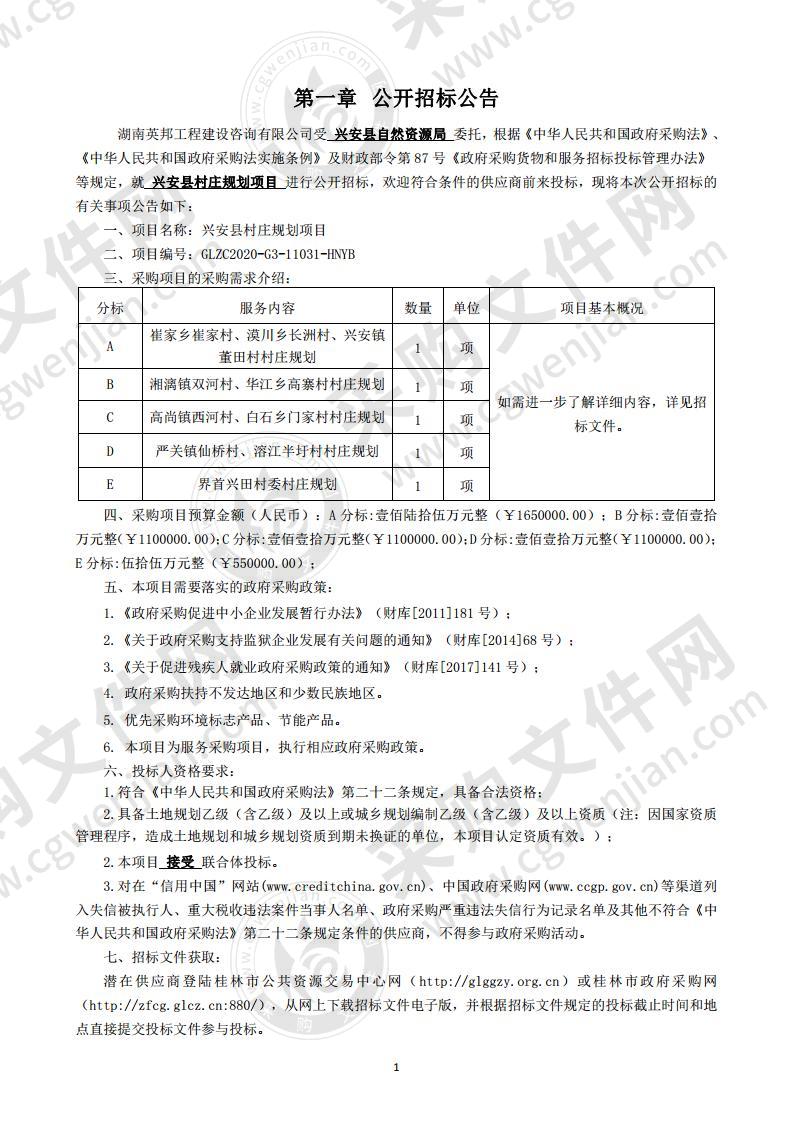 兴安县村庄规划项目（E分标）