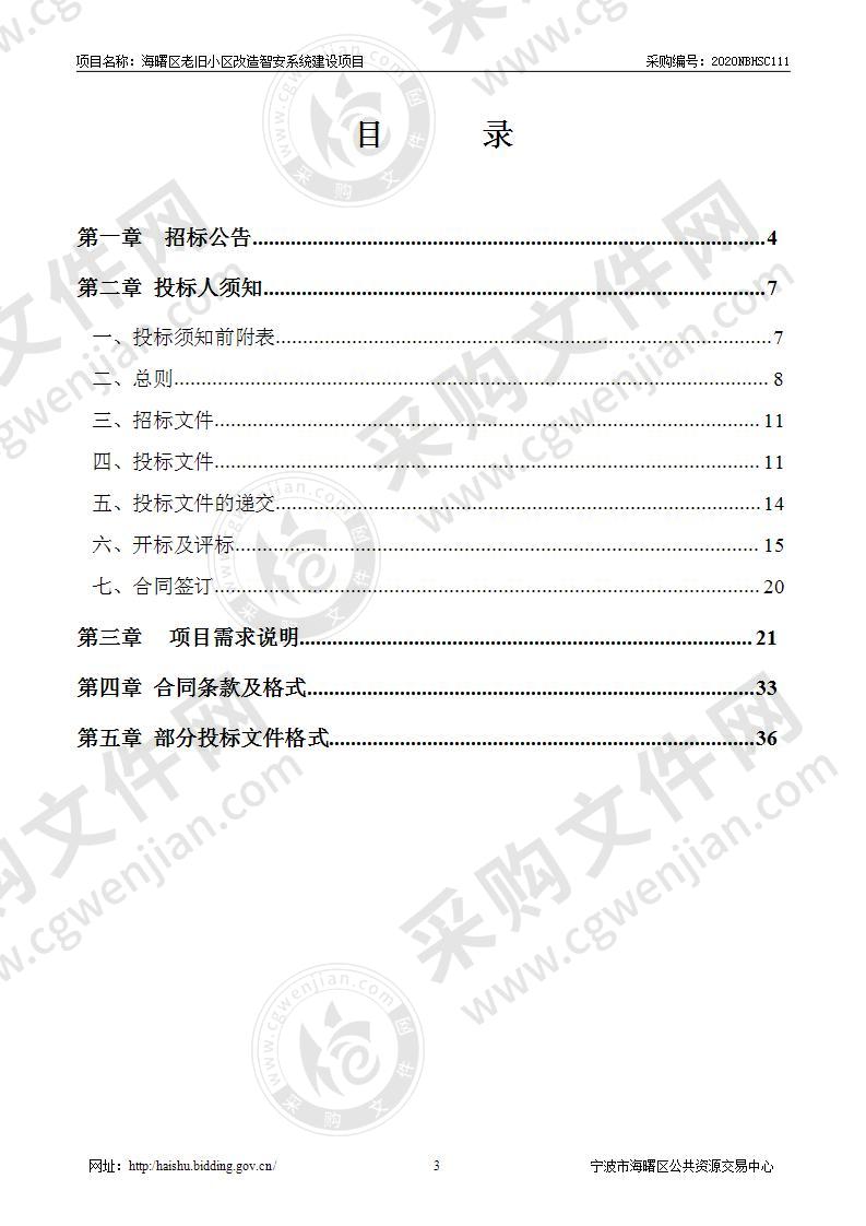 海曙区老旧小区改造智安系统建设项目