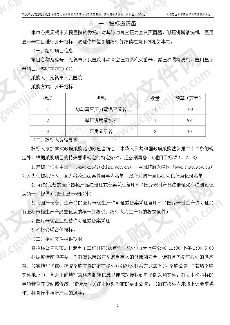 无锡市人民医院脉动真空压力蒸汽灭菌器、减压沸腾清洗机、医用显示器项目