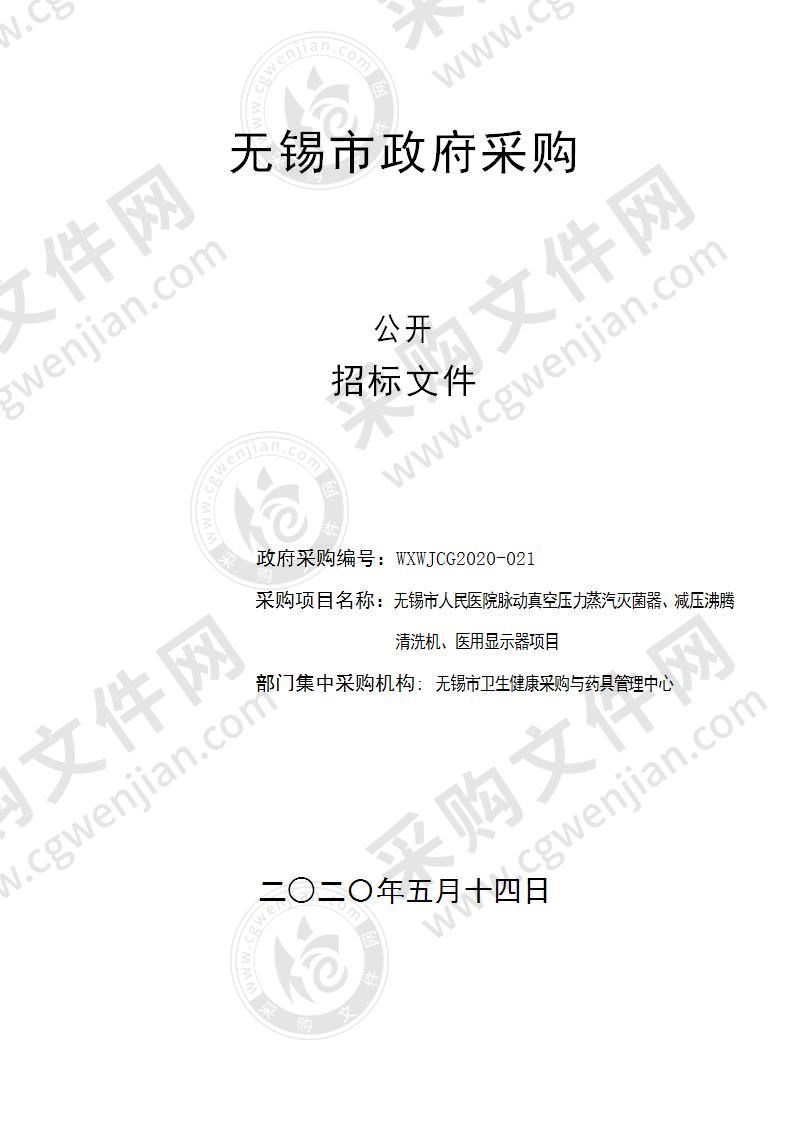 无锡市人民医院脉动真空压力蒸汽灭菌器、减压沸腾清洗机、医用显示器项目