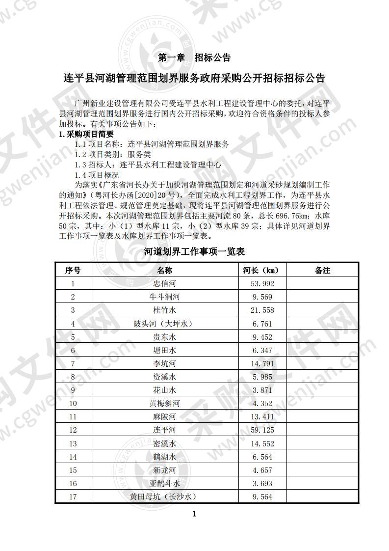 连平县水利工程建设管理中心连平县河湖管理范围划界服务