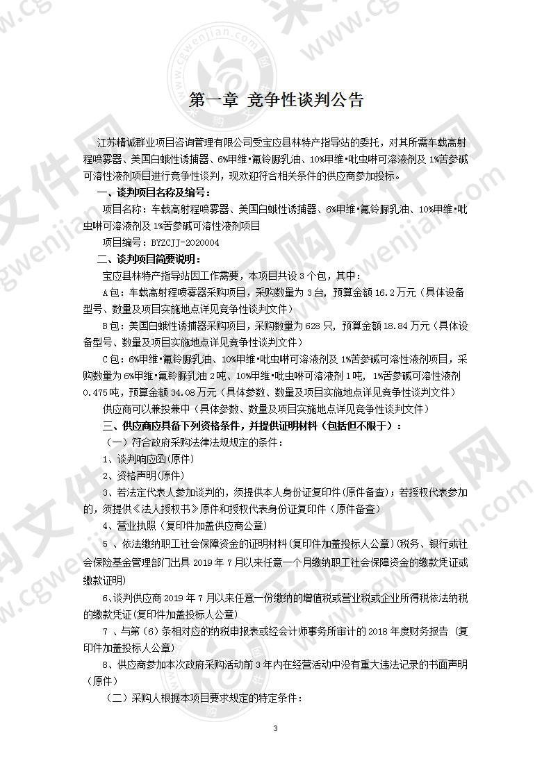 车载高射程喷雾器、美国白蛾性诱捕器、6%甲维•氟铃脲乳油、10%甲维•吡虫啉可溶液剂及1%苦参碱可溶性液剂项目（C包）