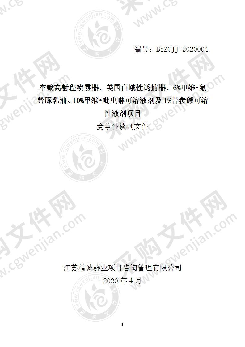 车载高射程喷雾器、美国白蛾性诱捕器、6%甲维•氟铃脲乳油、10%甲维•吡虫啉可溶液剂及1%苦参碱可溶性液剂项目（C包）