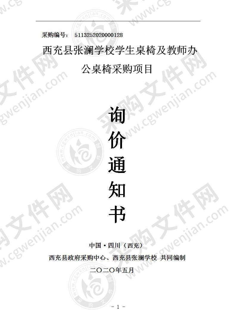 西充县张澜学校学生桌椅及教师办公桌椅采购项目（一个包）