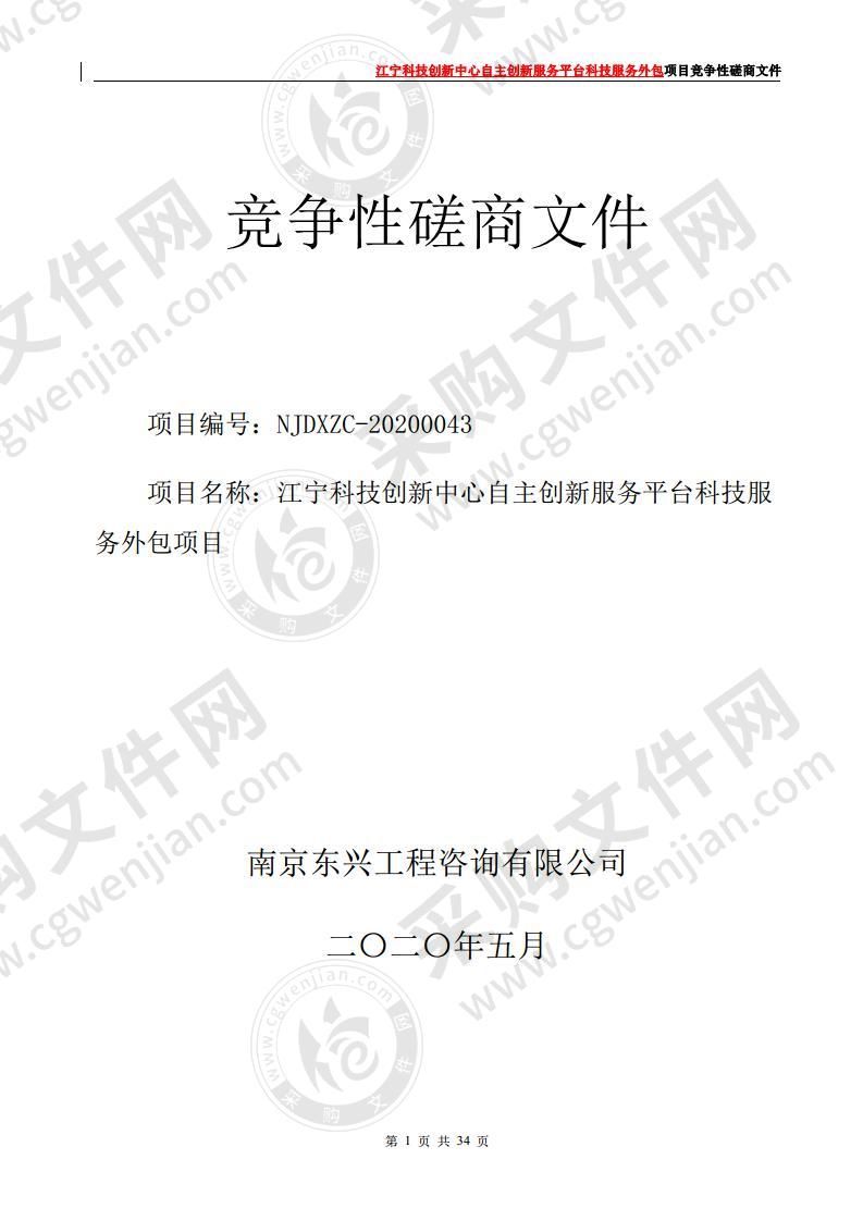 江宁科技创新中心自主创新服务平台科技服 务外包项目