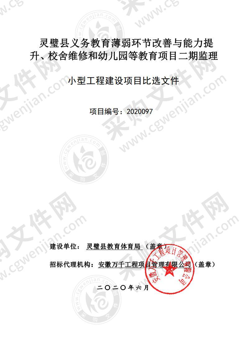 灵璧县义务教育薄弱环节改善与能力提升、校舍维修和幼儿园等教育项目二期监理一标段