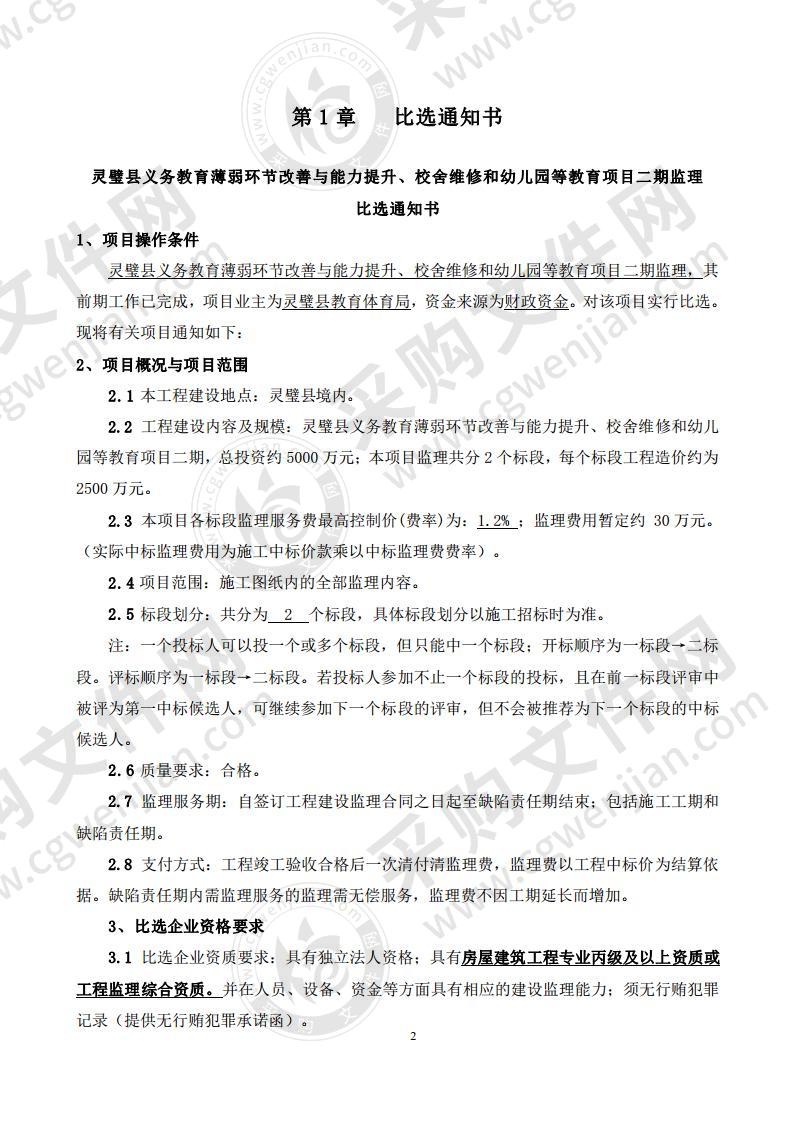 灵璧县义务教育薄弱环节改善与能力提升、校舍维修和幼儿园等教育项目二期监理一标段