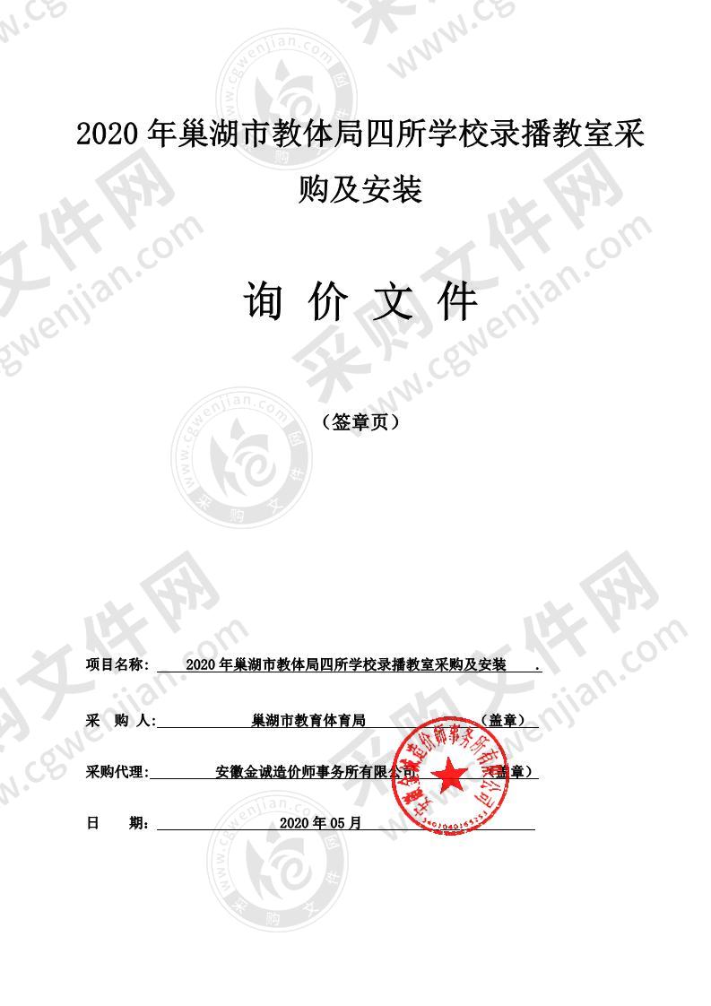 2020年巢湖市教体局四所学校录播教室采购及安装第2包