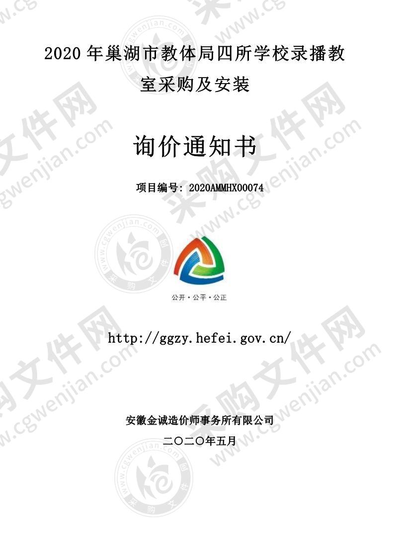 2020年巢湖市教体局四所学校录播教室采购及安装第2包