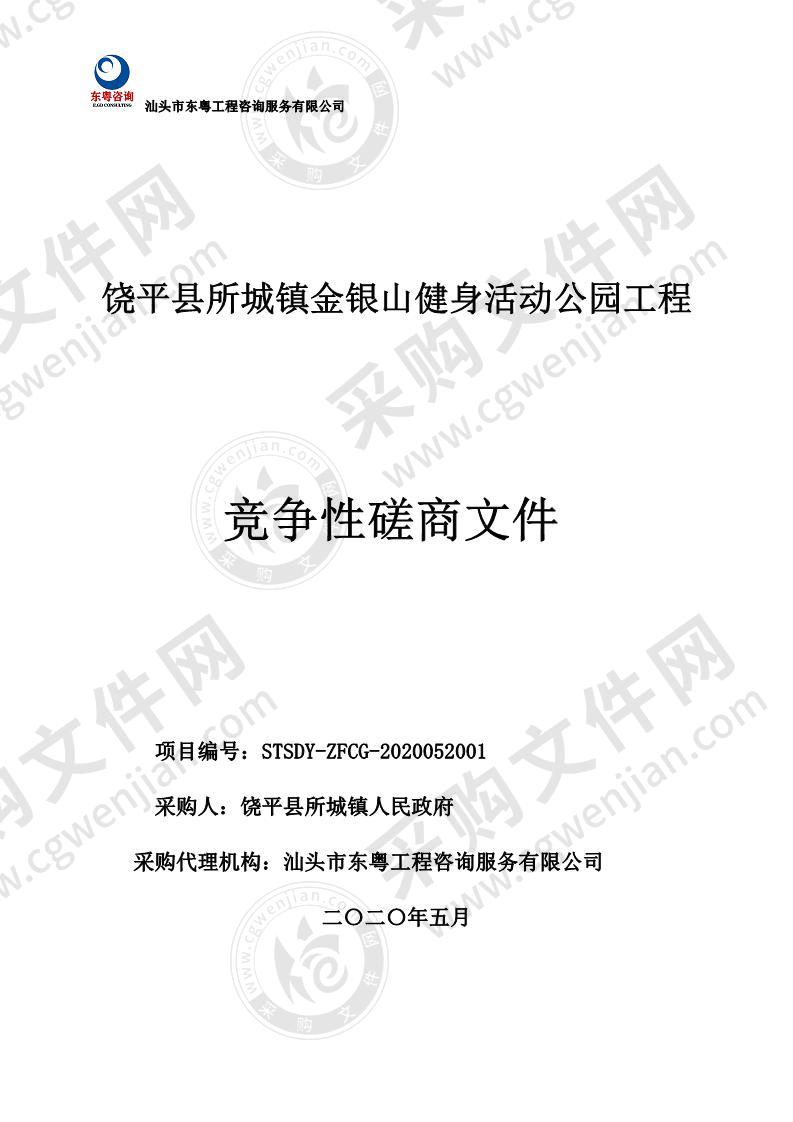 饶平县所城镇金银山健身活动公园工程