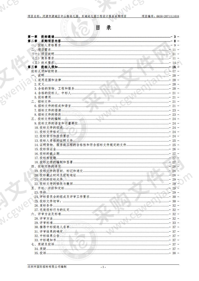 河源市源城区中山路幼儿园、东城幼儿园工程设计服务采购项目