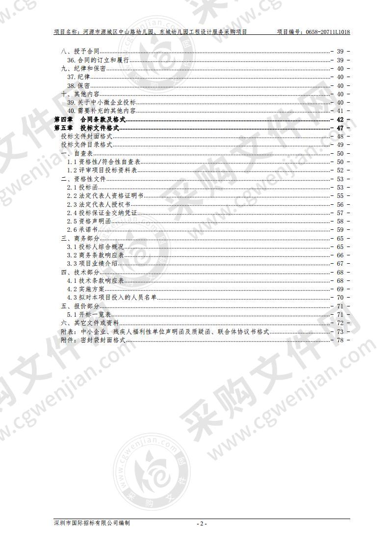 河源市源城区中山路幼儿园、东城幼儿园工程设计服务采购项目