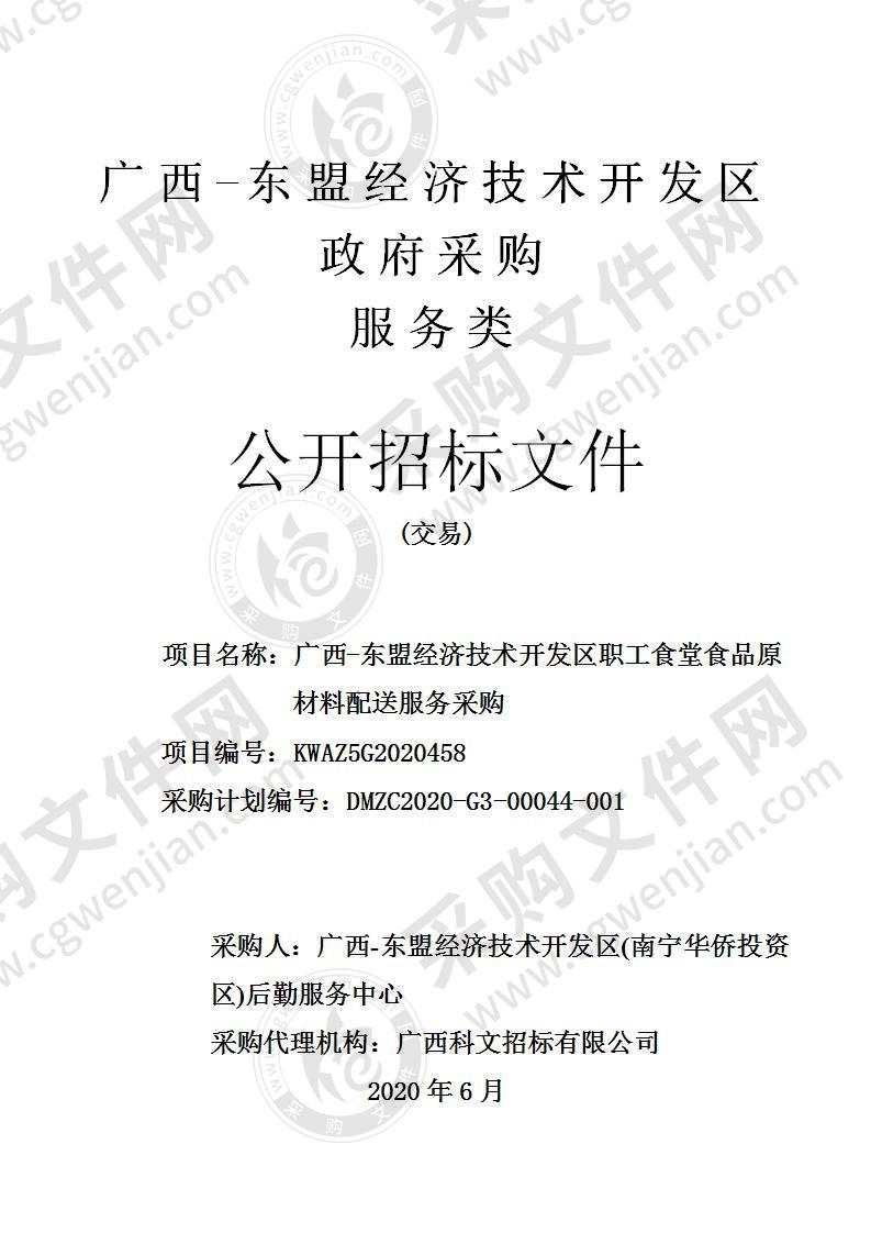 广西-东盟经济技术开发区职工食堂食品原材料配送服务采购（C分标）