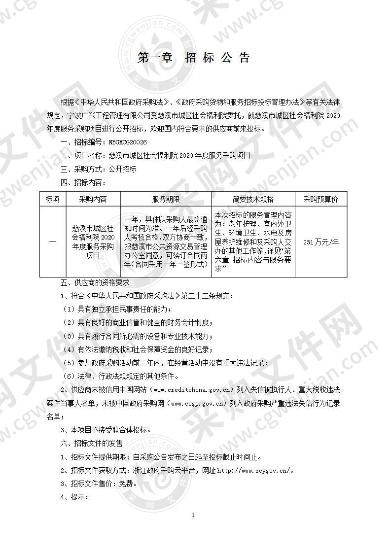 慈溪市城区社会福利院2020年度服务采购项目