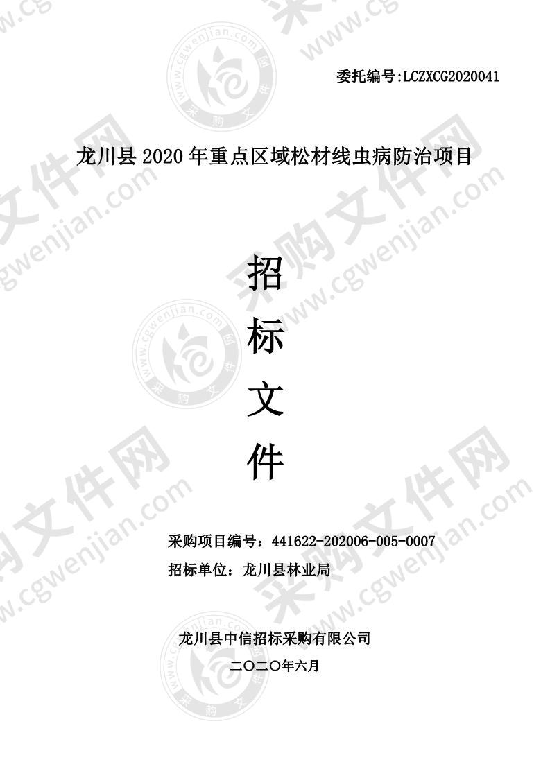 龙川县林业局龙川县2020年重点区域松材线虫病防治项目