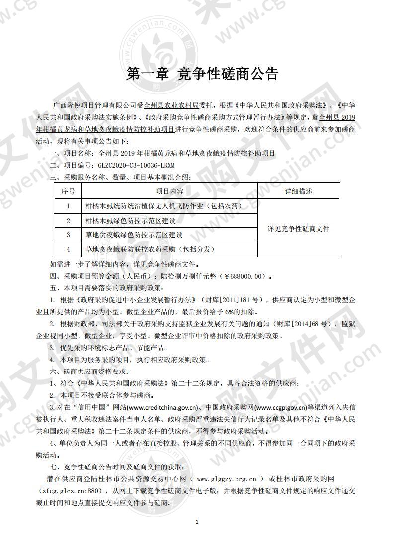 全州县2019年柑橘黄龙病和草地贪夜蛾疫情防控补助项目