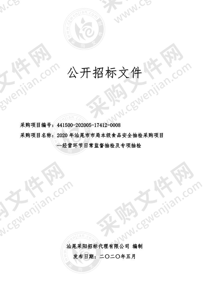 2020年汕尾市市局本级食品安全抽检采购项目--经营环节日常监督抽检及专项抽检