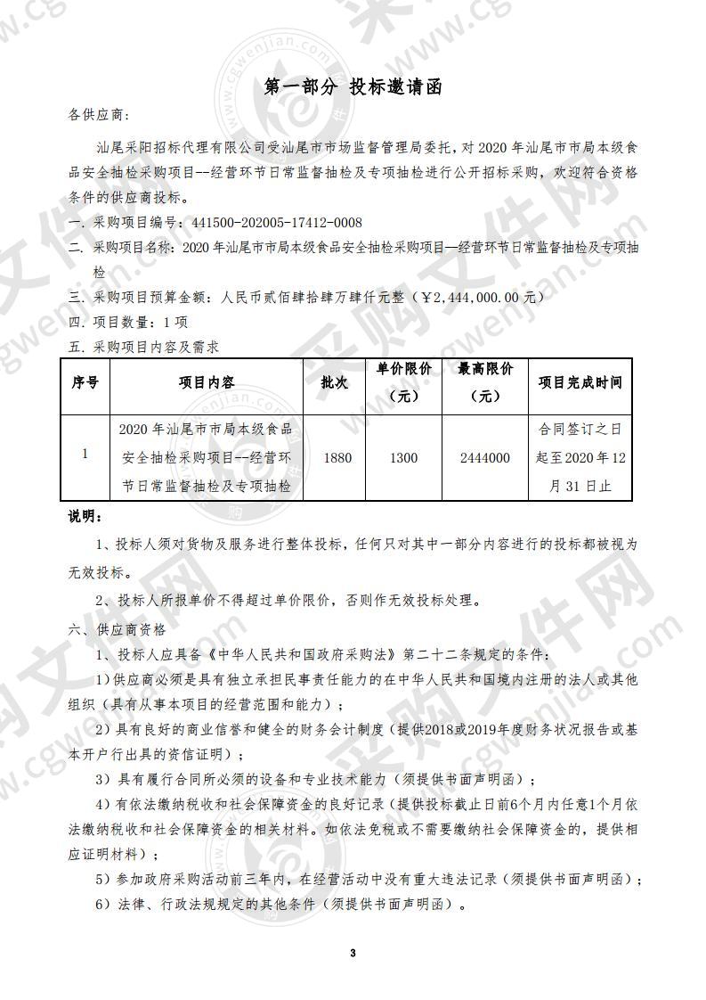 2020年汕尾市市局本级食品安全抽检采购项目--经营环节日常监督抽检及专项抽检