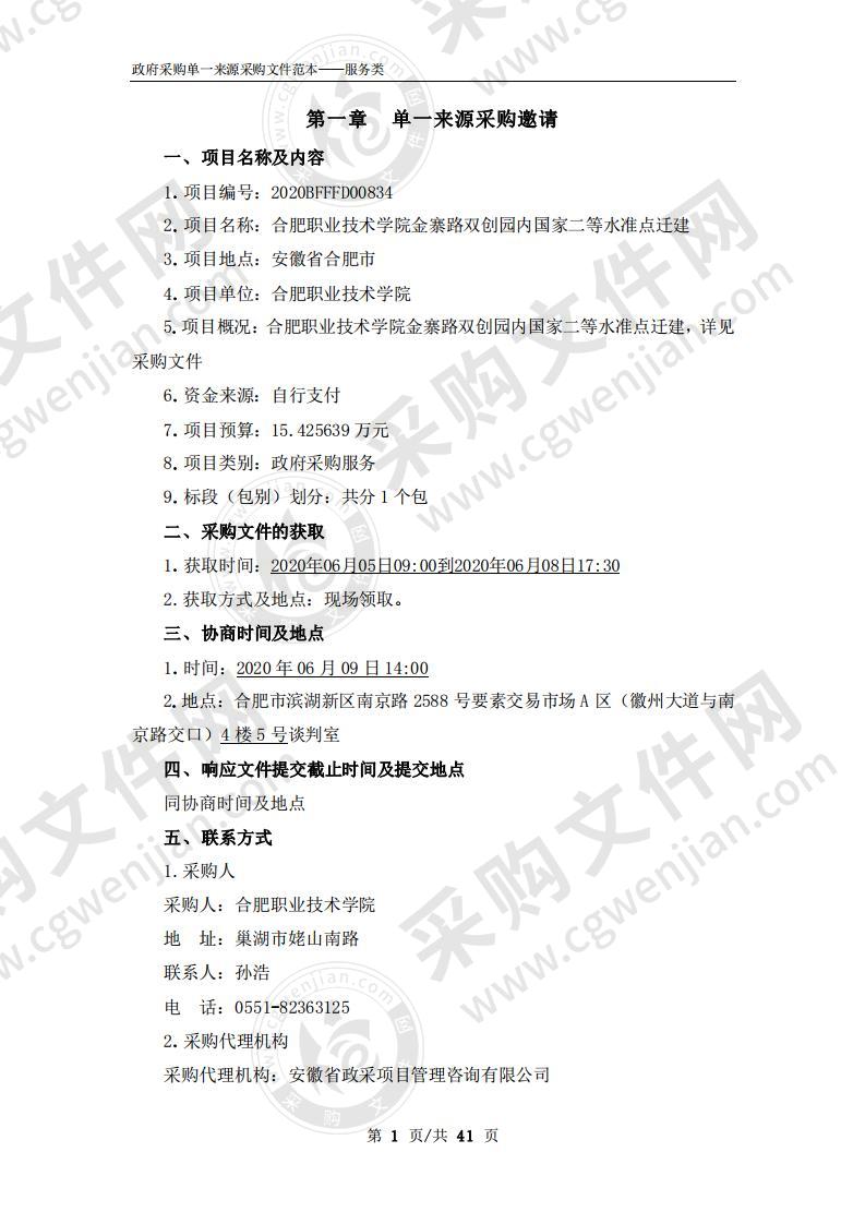 合肥职业技术学院金寨路双创园内国家二等水准点迁建项目