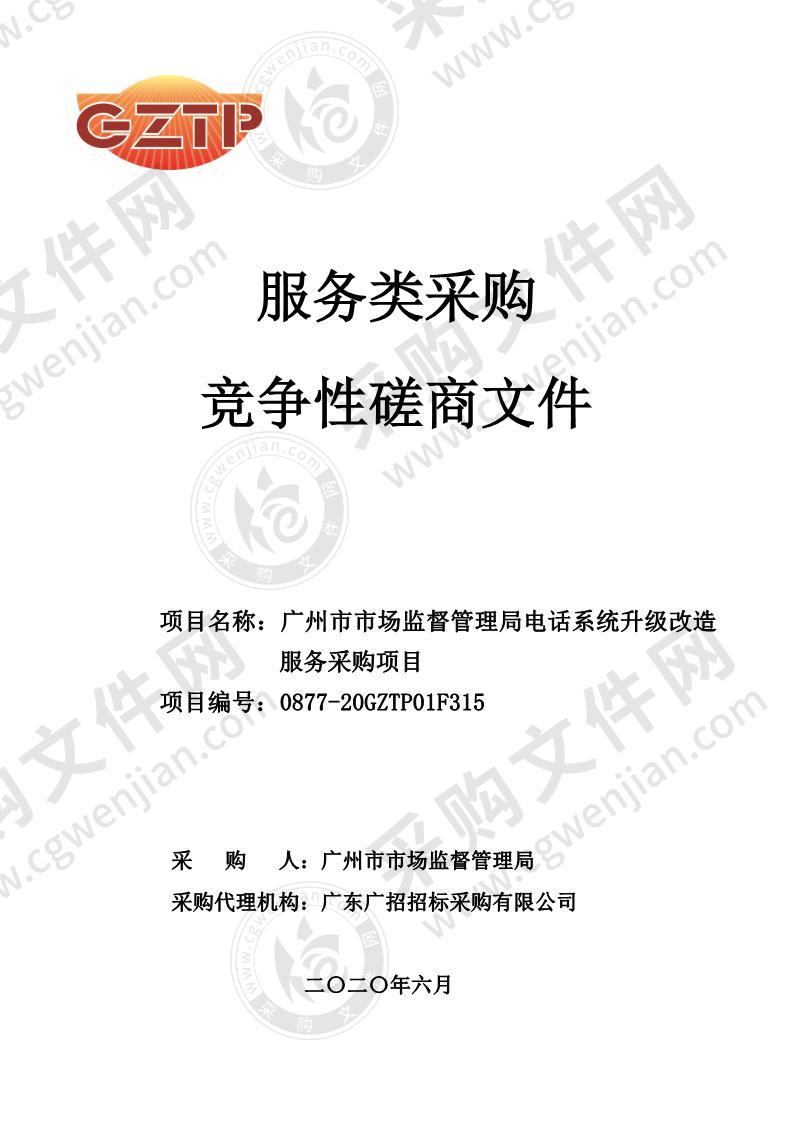 广州市市场监督管理局机关办公电话系统改造及线路优化整理项目