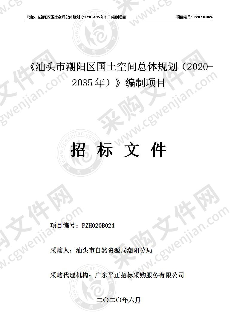 《汕头市潮阳区国土空间总体规划（2020-2035年）》编制项目