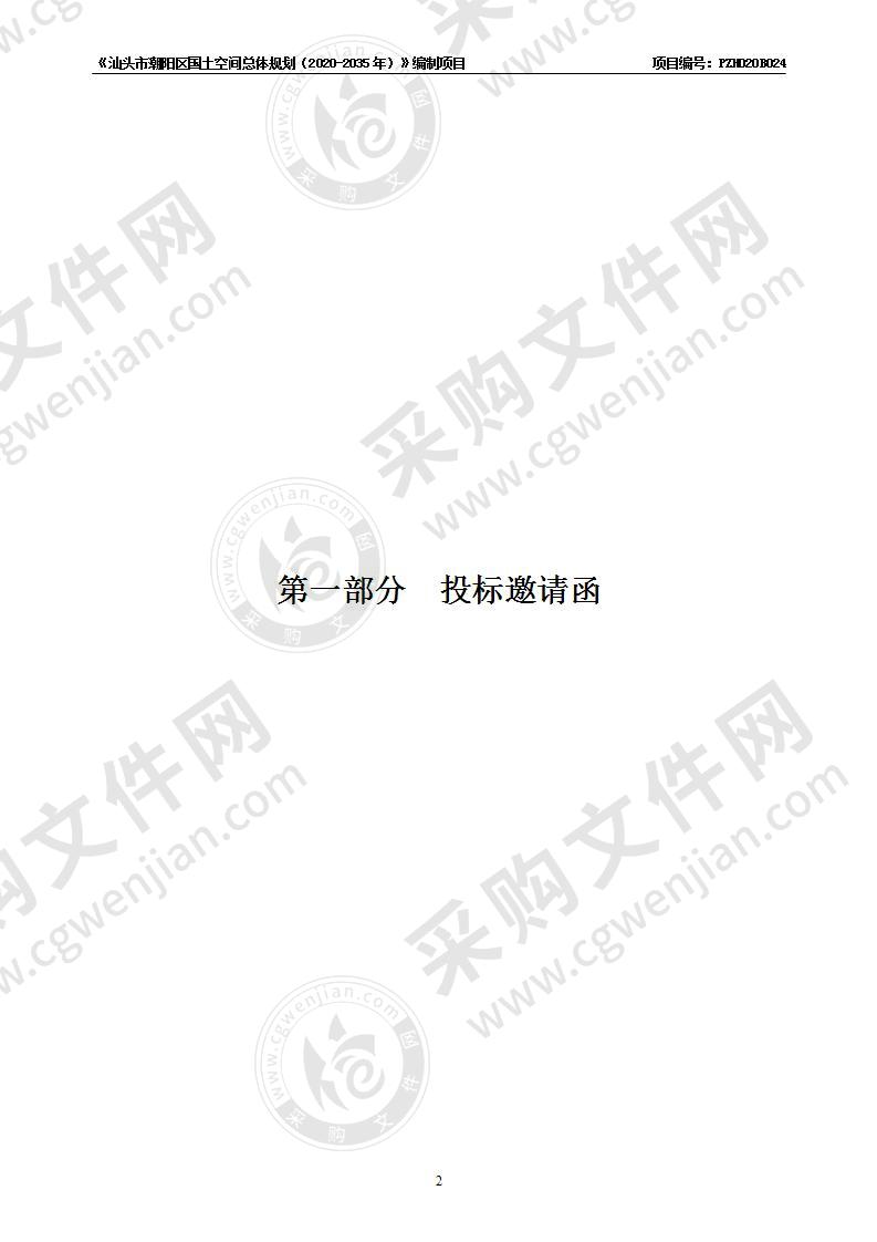 《汕头市潮阳区国土空间总体规划（2020-2035年）》编制项目