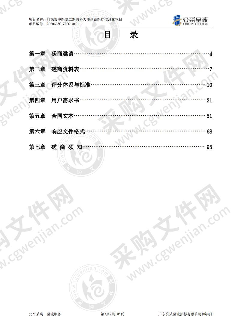 河源市中医院二期内科大楼建设医疗信息化项目