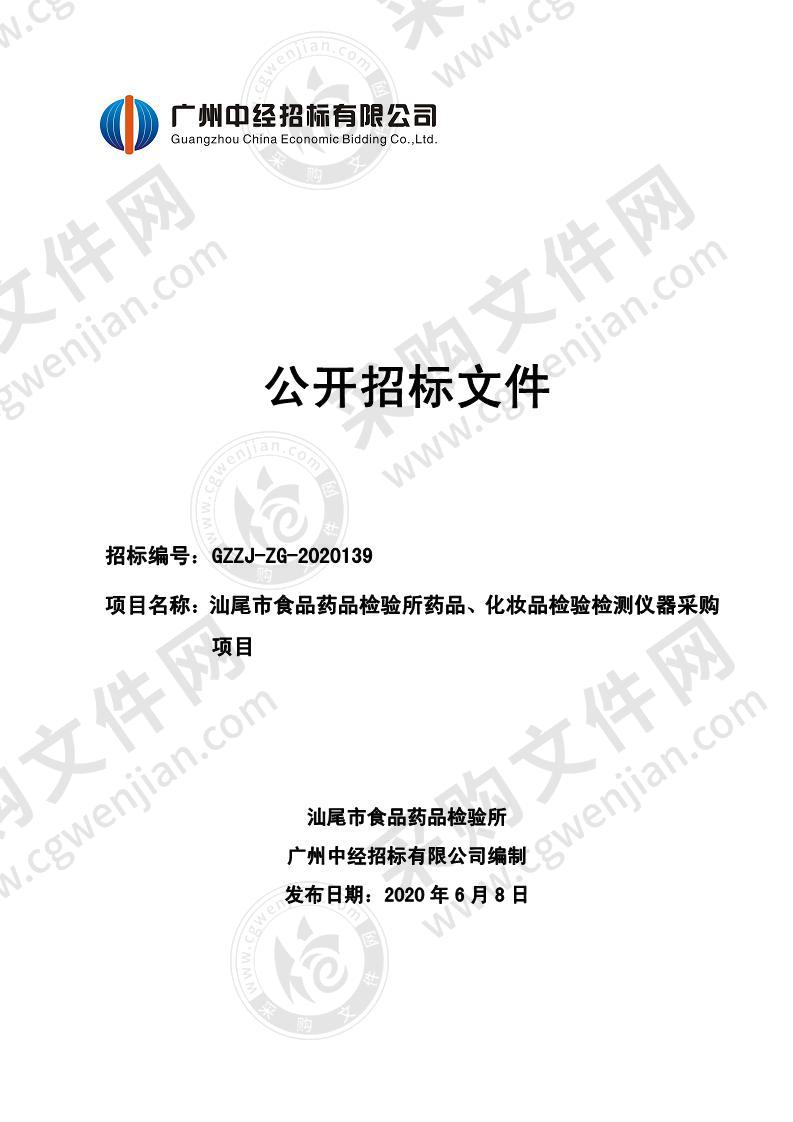 汕尾市食品药品检验所药品、化妆品检验检测仪器采购项目