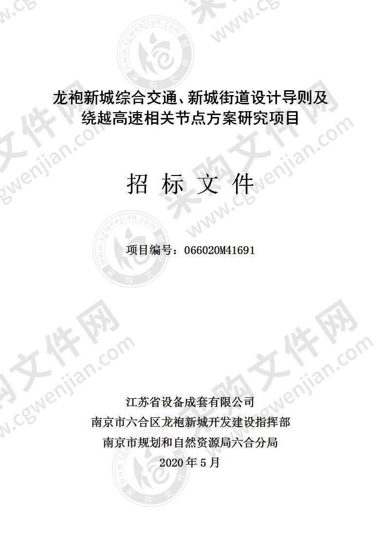 龙袍新城综合交通、新城街道设计导则及绕越高速相关节点方案研究项目