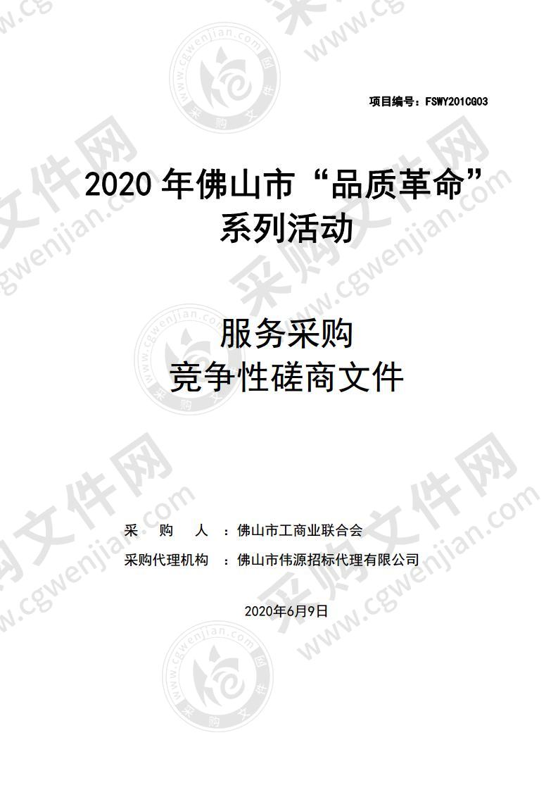 2020年佛山市“品质革命”系列活动