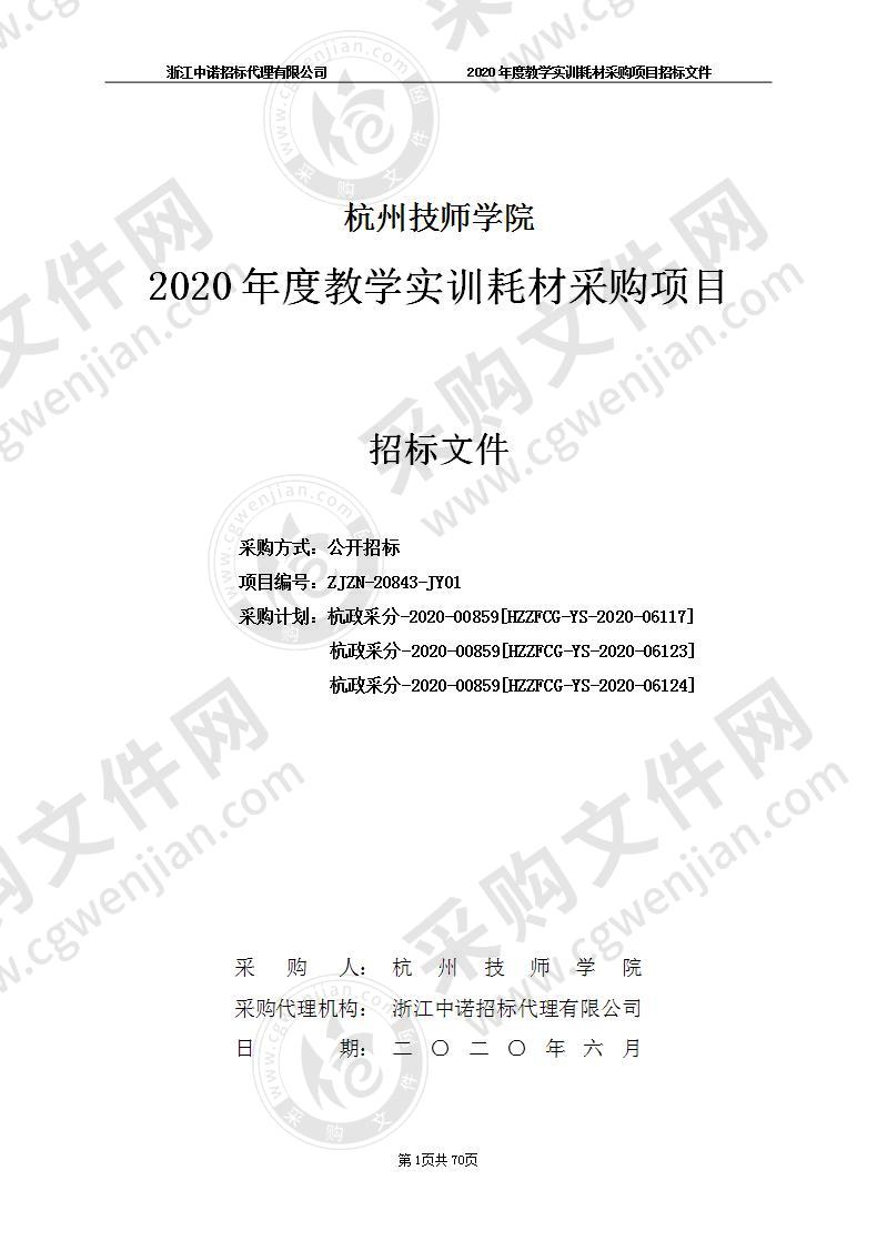 杭州技师学院2020年度教学实训耗材采购项目