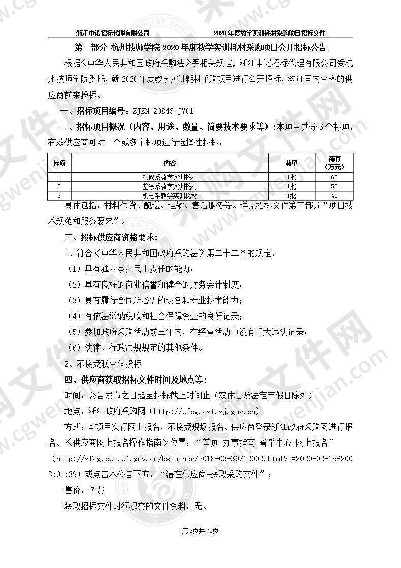 杭州技师学院2020年度教学实训耗材采购项目