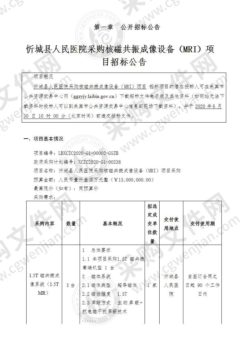 忻城县人民医院采购核磁共振成像设备（MRI）项目采购