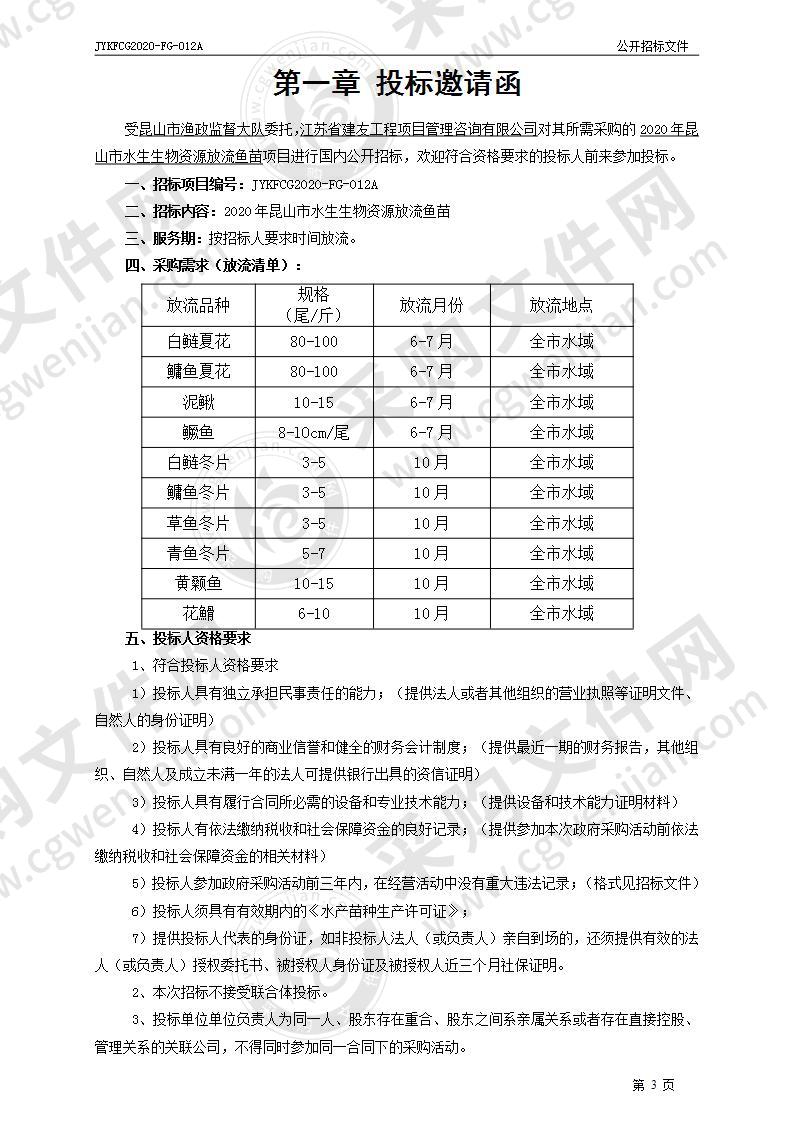 2020年昆山市水生生物资源放流鱼苗