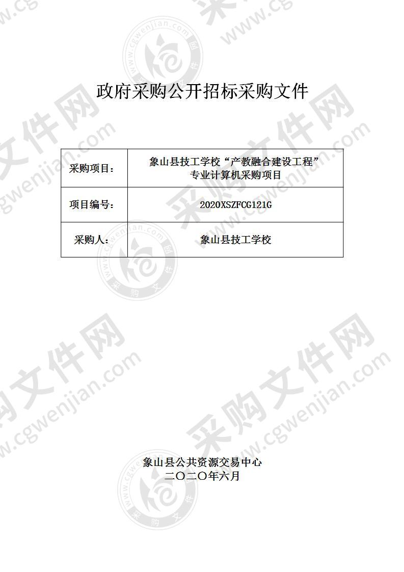 象山县技工学校“产教融合建设工程”专业计算机采购项目