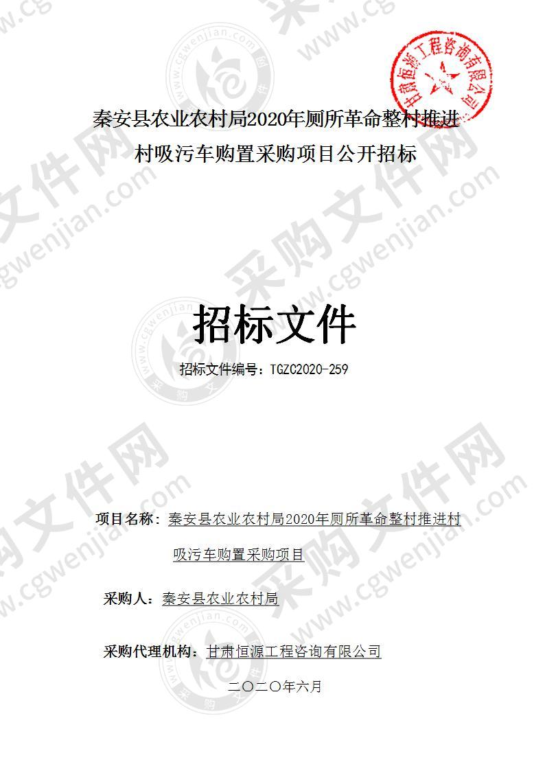 秦安县农业农村局2020年厕所革命整村推进村吸污车购置采购项目