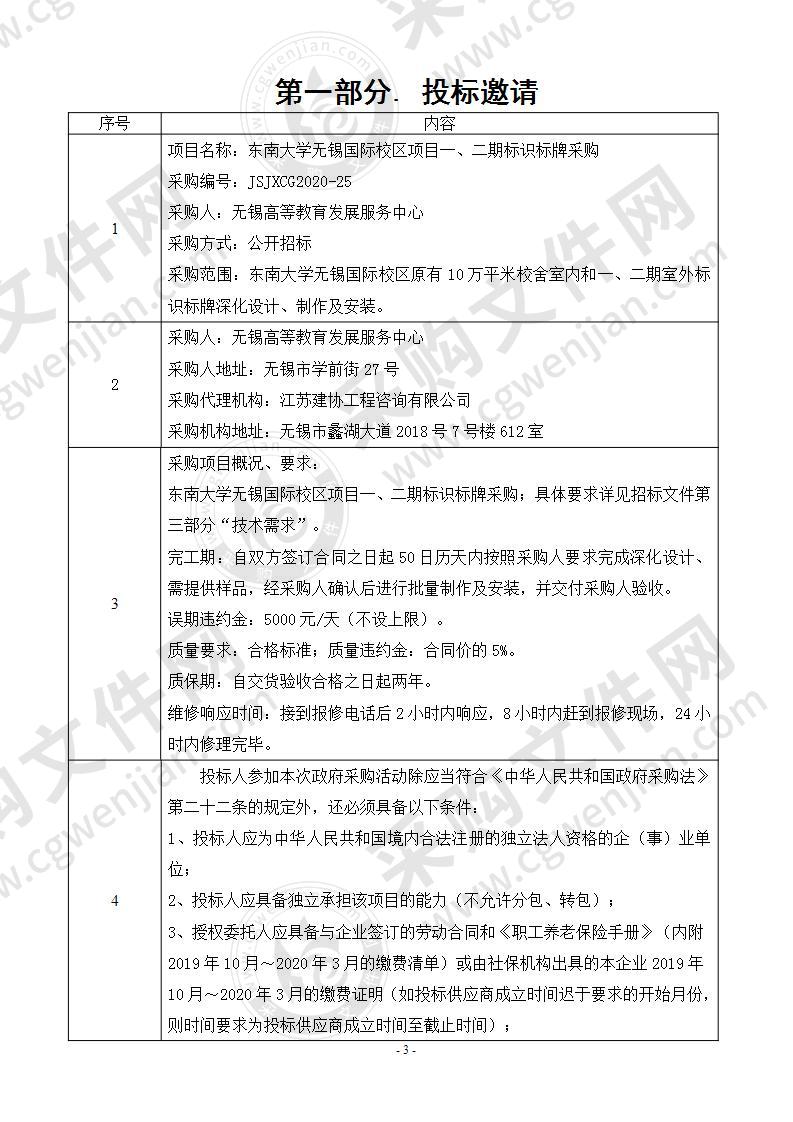 东南大学无锡国际校区项目一、二期标识标牌采购